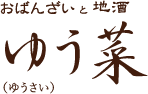 ゆう菜